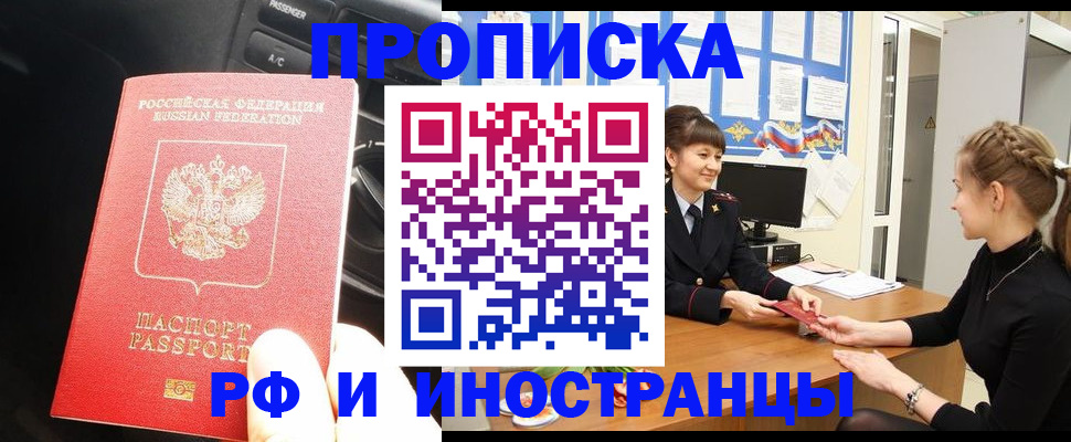 прописка гарантия в Белогорске