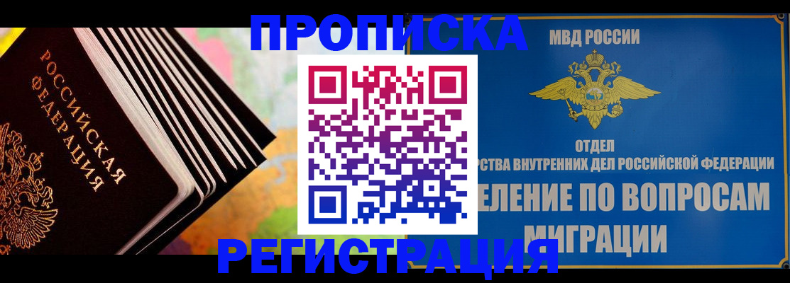 временная прописка в Белогорске